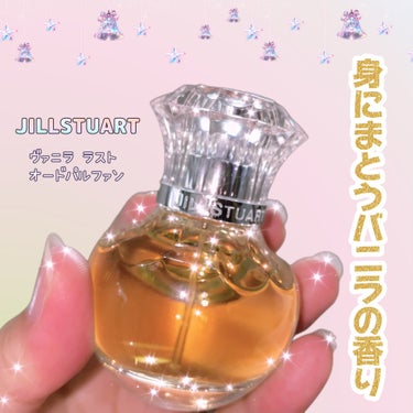 ヴァニラ ラスト オード パルファン/JILL STUART/香水(レディース)を使ったクチコミ（1枚目）