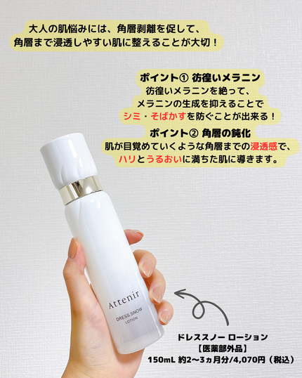 ドレススノー ローション【医薬部外品】 /アテニア/化粧水を使ったクチコミ(2枚目)