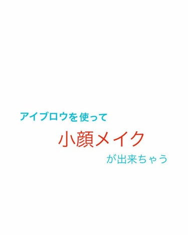 インテグレート ビューティートリックアイブローのクチコミ「


♥️♥️これで小顔になれちゃうトリック♥️♥️


☑️INTEGRATEのビューティー.....」（1枚目）