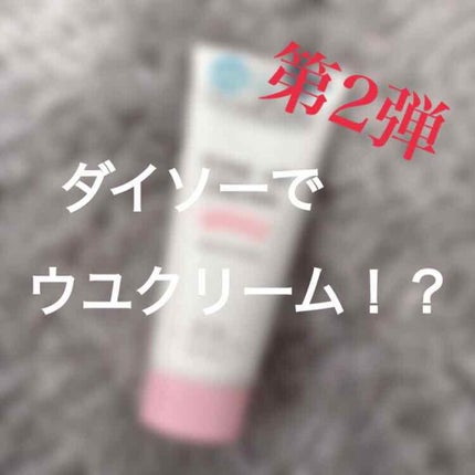 トーンアップクリームD/DAISO/化粧下地を使ったクチコミ(1枚目)