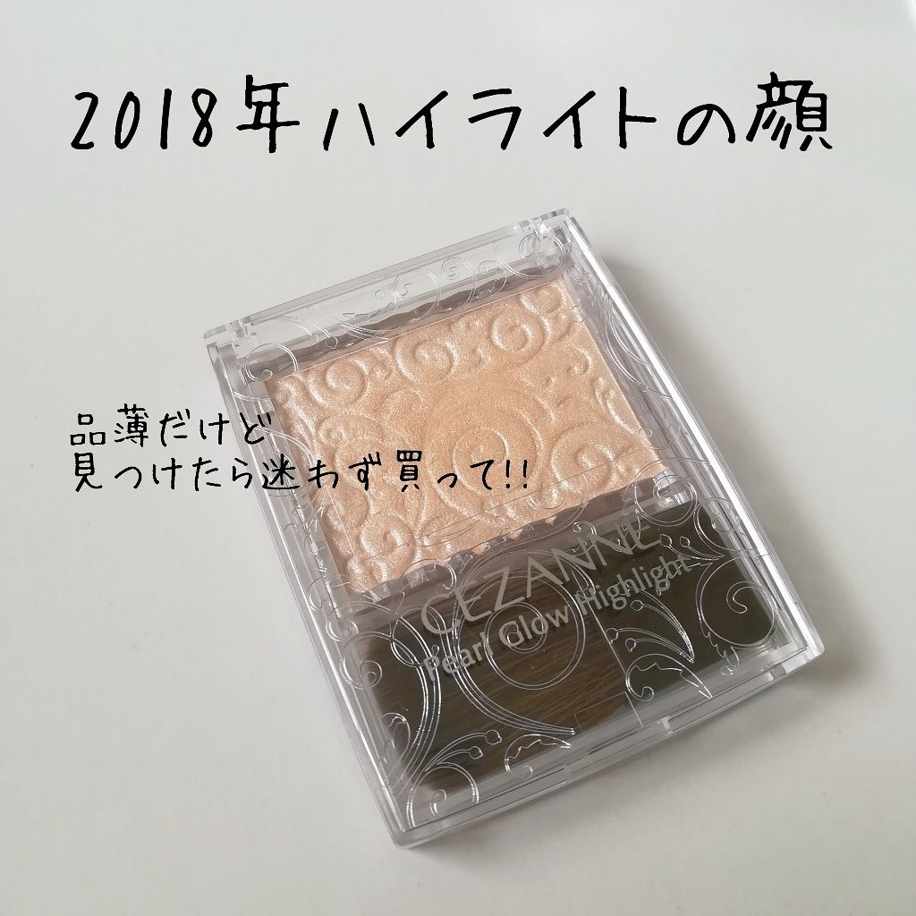 パールグロウハイライト/CEZANNE/パウダーハイライトを使ったクチコミ（1枚目）