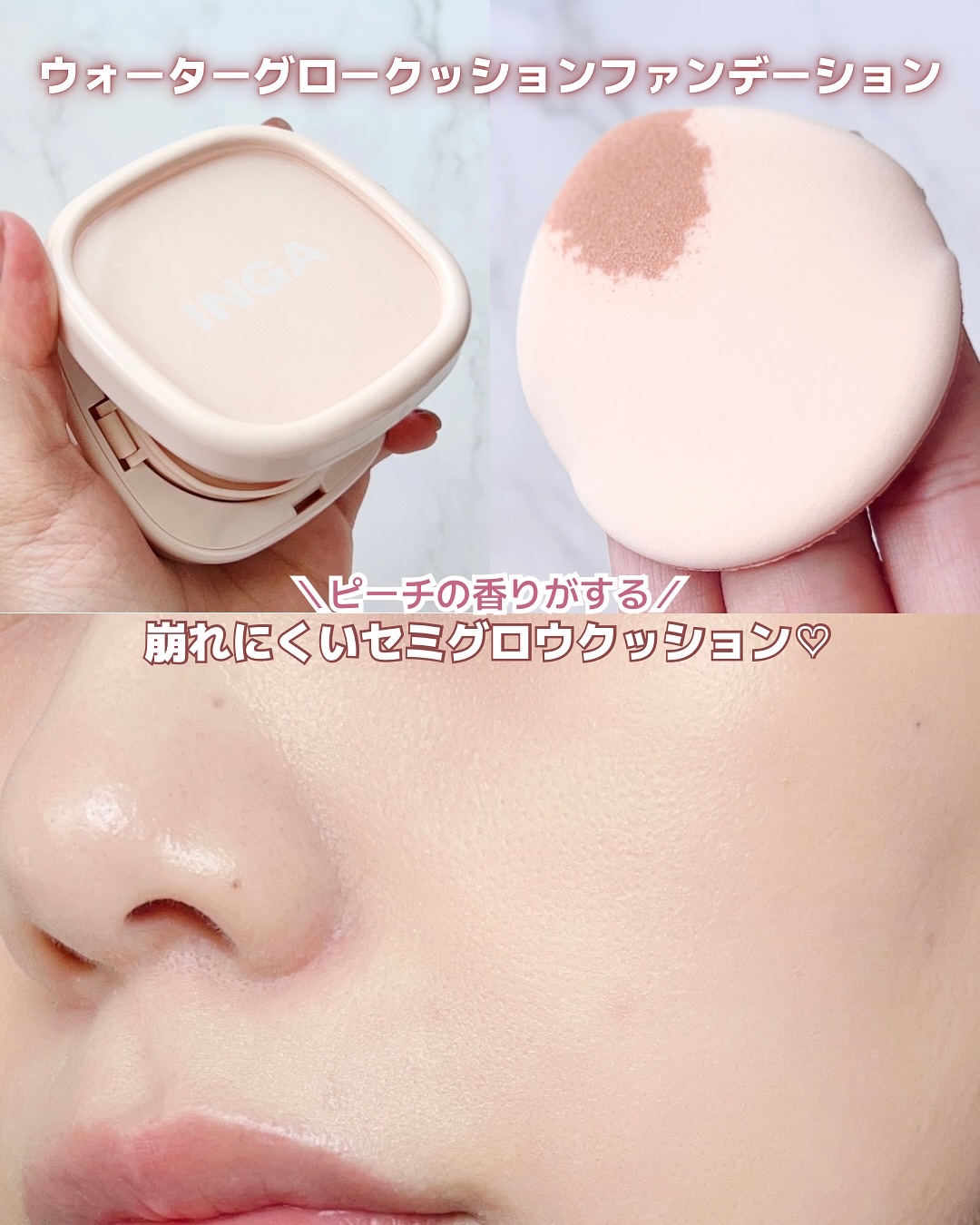 ウォーターグロークッションファンデーション/INGA/クッションファンデーションを使ったクチコミ（2枚目）