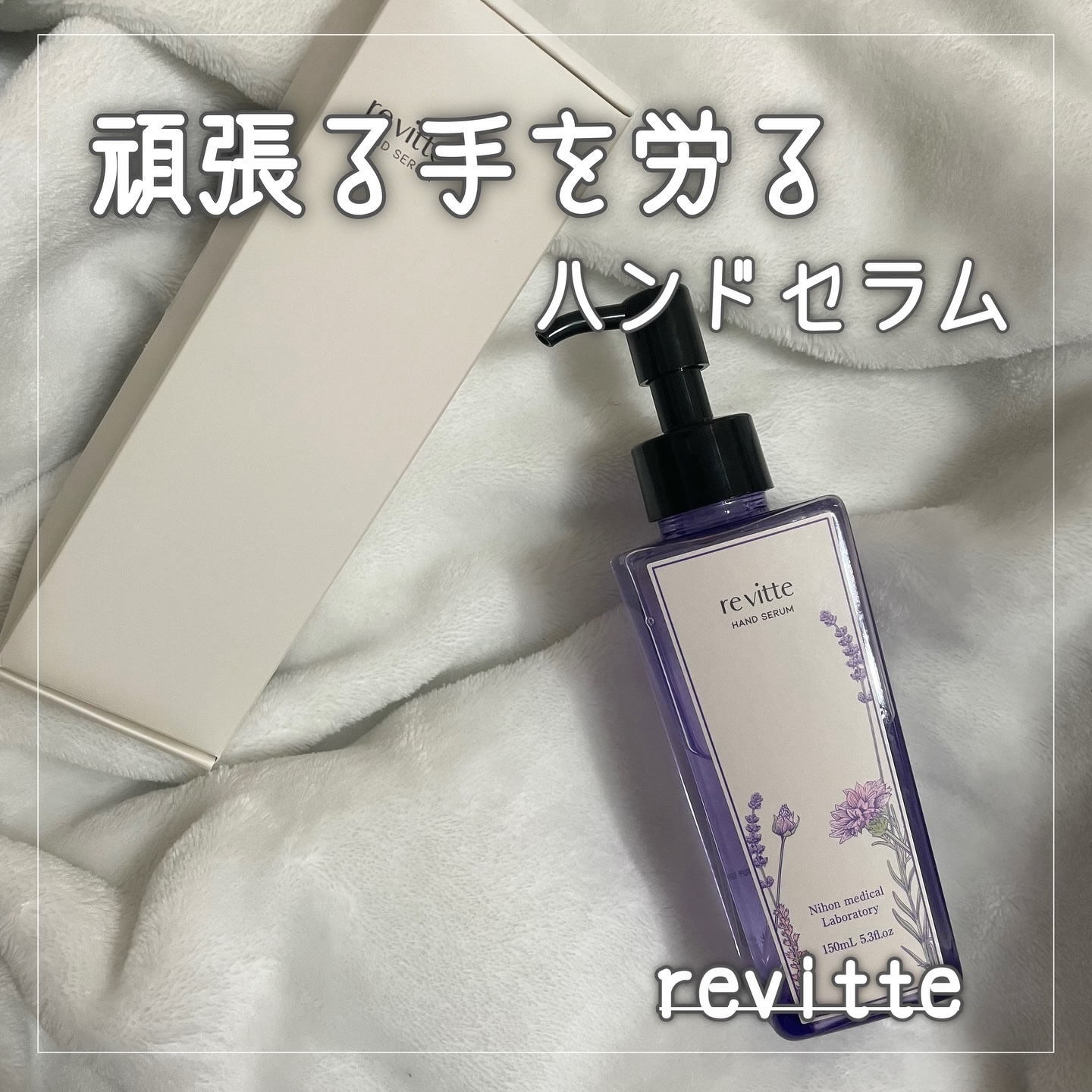 ハンド セラム クリーム /revitte/ハンドクリームを使ったクチコミ（1枚目）