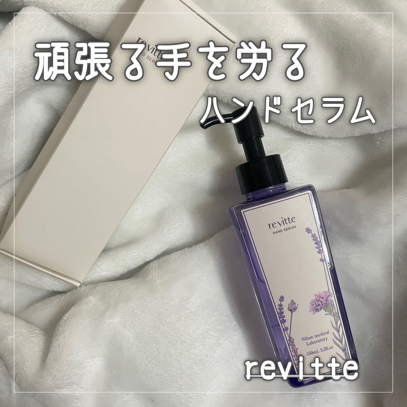 ハンド セラム クリーム /revitte/ハンドクリームを使ったクチコミ(1枚目)