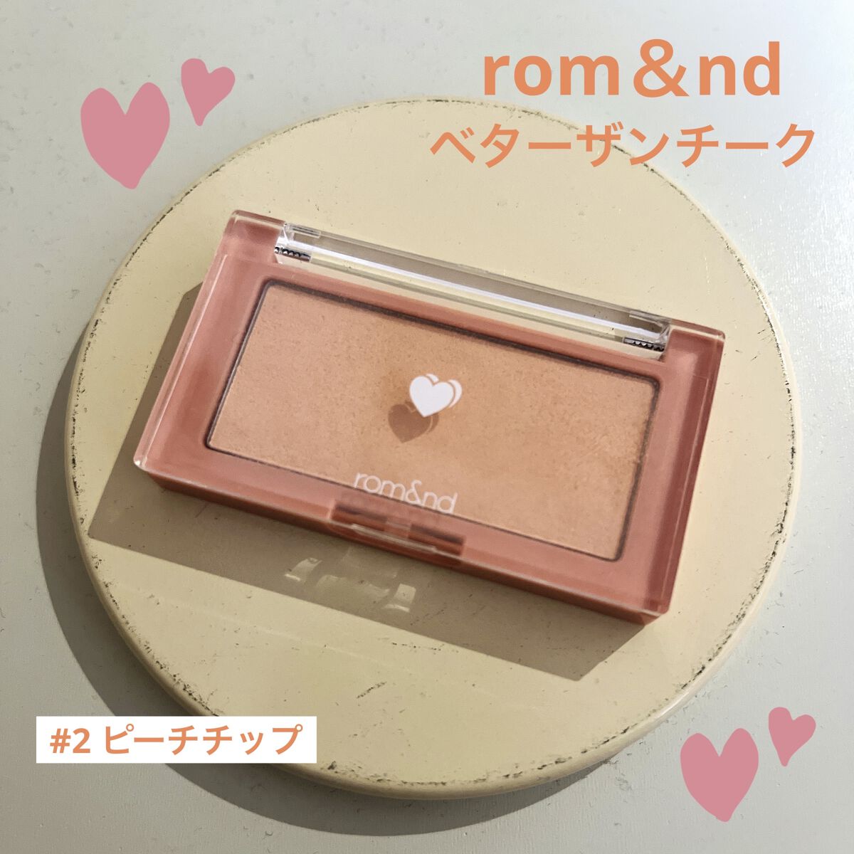 ベターザンチーク/rom&nd/パウダーチークを使ったクチコミ（1枚目）