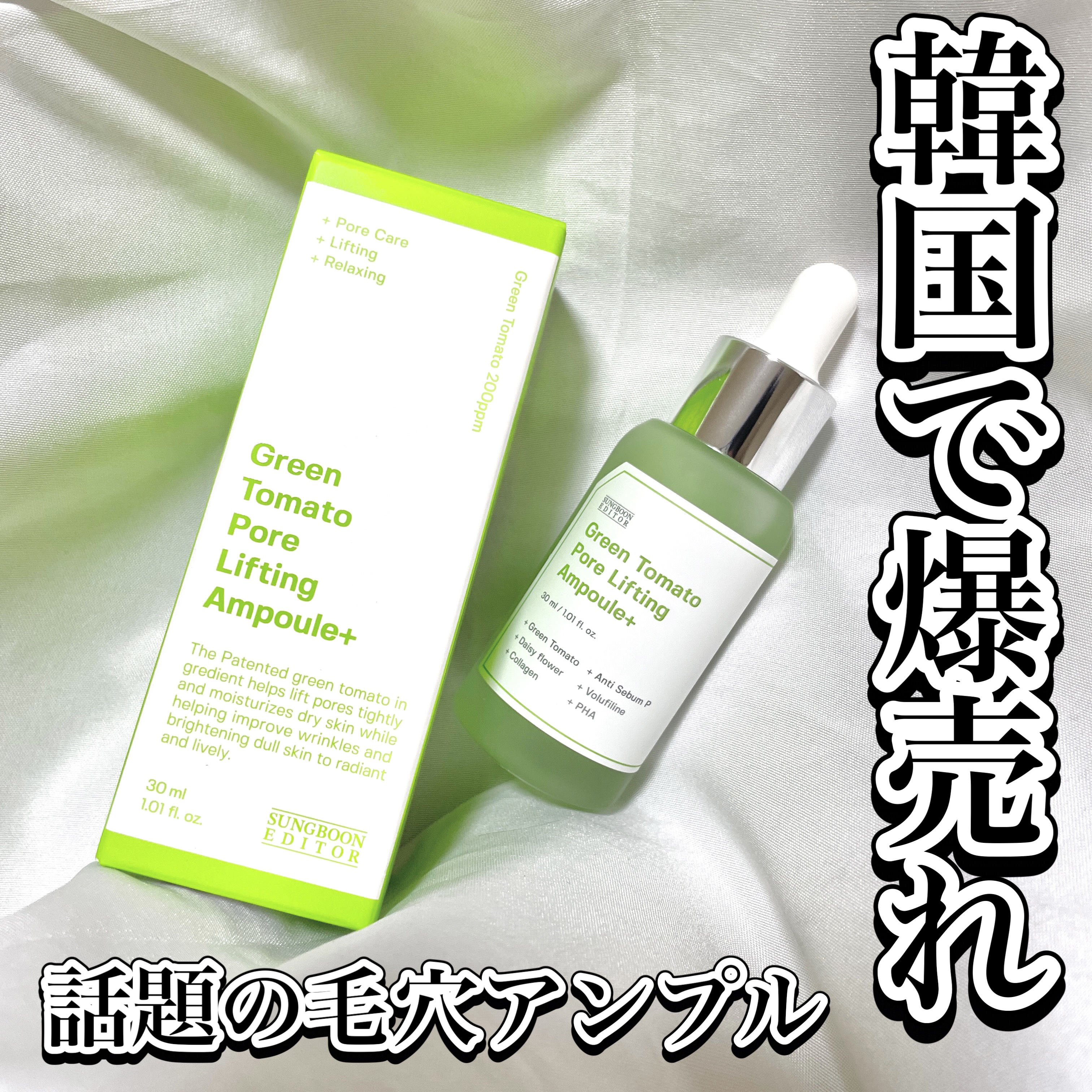 グリーントマトポアリフティングアンプル+/SUNGBOON EDITOR（成分エディター）/美容液を使ったクチコミ（1枚目）