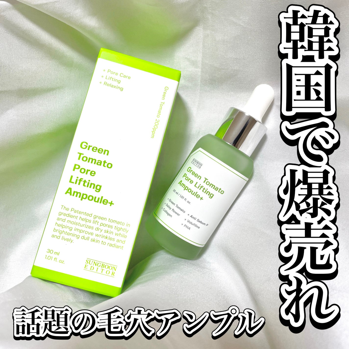 グリーントマトポアリフティングアンプル+/SUNGBOON EDITOR(成分エディター)/美容液を使ったクチコミ(1枚目)