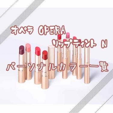 オペラ リップティント N/OPERA/口紅を使ったクチコミ（1枚目）