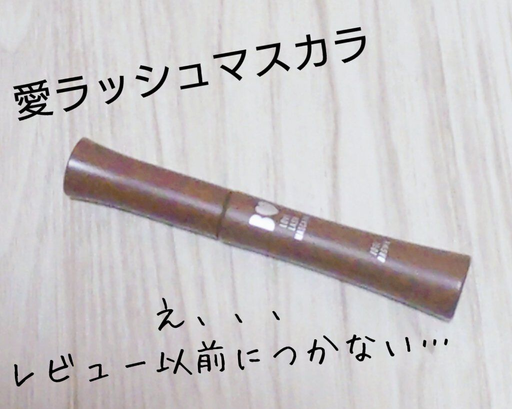 愛ラッシュマスカラR/b idol/マスカラを使ったクチコミ（1枚目）
