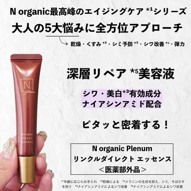 Ｎ organic Plenum リンクルダイレクト エッセンスのクチコミ「＼大人の肌悩みにはこれ／とろりリッチな美容液✨
⁡
⁡
◆───－- -　-　- -　-　- .....」（3枚目）