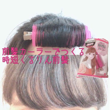 フルリフアリ くるんっと前髪カーラー/STYLE+NOBLE/ヘアケアグッズを使ったクチコミ（1枚目）