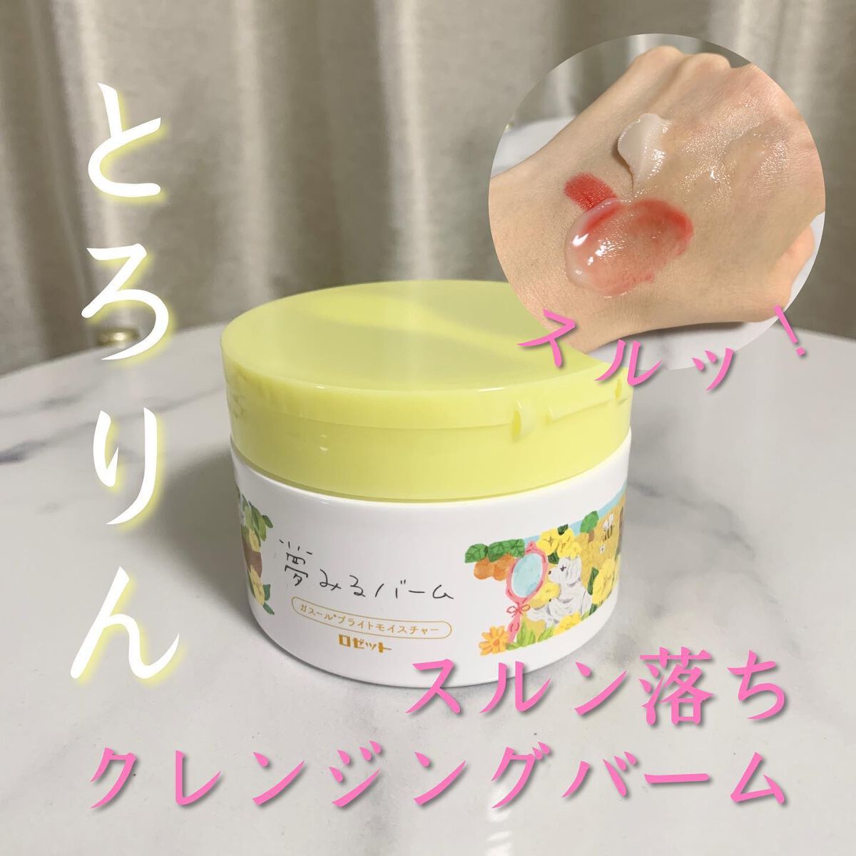 ロゼット 夢みるバーム ガスールブライトモイスチャー のクチコミ「まるで、こしあん。
サラリとしていて、肌に乗せるなりそのままトロリ。
⁡
バームが好きで、色々.....」（1枚目）