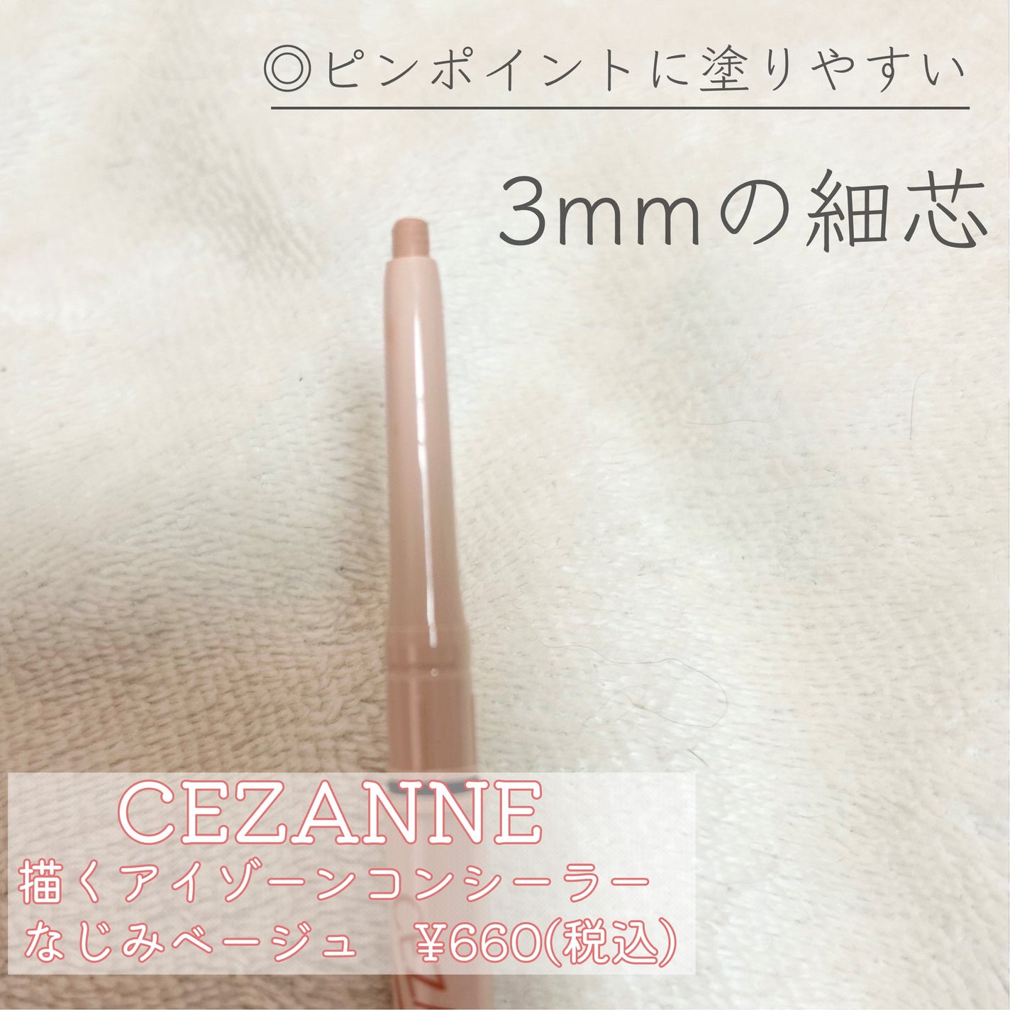 描くアイゾーンコンシーラー/CEZANNE/ペンシルコンシーラーを使ったクチコミ(2枚目)