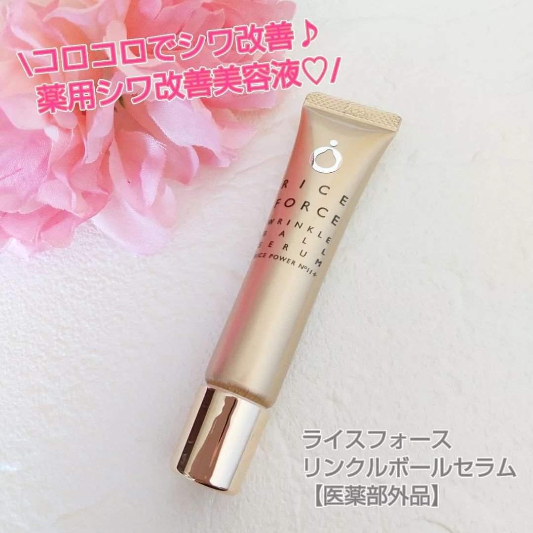 リンクルボールセラム/ライスフォース/美容液を使ったクチコミ（1枚目）