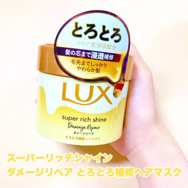 スーパーリッチシャイン ダメージリペア とろとろ補修ヘアマスク/LUX/洗い流すヘアトリートメントを使ったクチコミ（3枚目）