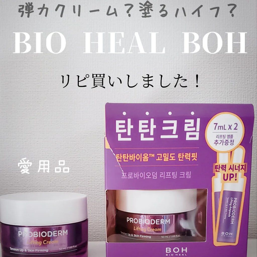プロバイオダーム リフティング クリーム/BIOHEAL BOH/フェイスクリームを使ったクチコミ(1枚目)