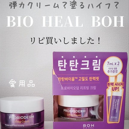 プロバイオダーム リフティング クリーム/BIOHEAL BOH/フェイスクリームを使ったクチコミ(1枚目)