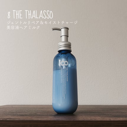 ジェントルリペア&モイストチャージ 美容液ヘアミルク /エイトザタラソ/ヘアミルクを使ったクチコミ(1枚目)