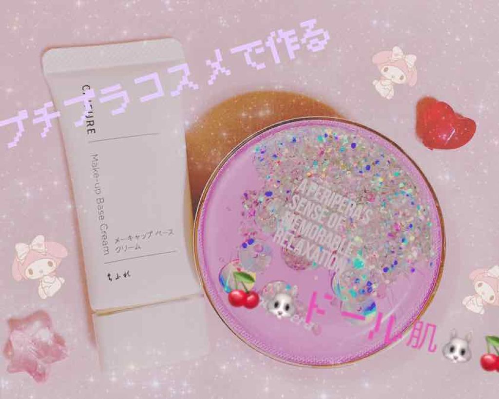 メーキャップ ベース クリーム/ちふれ/化粧下地を使ったクチコミ(1枚目)