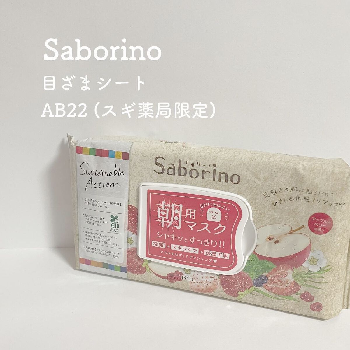 目ざまシート AB 22<アップル＆ベリーの香り>/サボリーノ/シートマスク・パックを使ったクチコミ（1枚目）