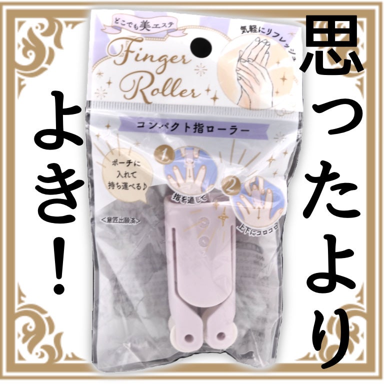 コンパクト指ローラー/キャンドゥ/ボディローラーを使ったクチコミ(1枚目)