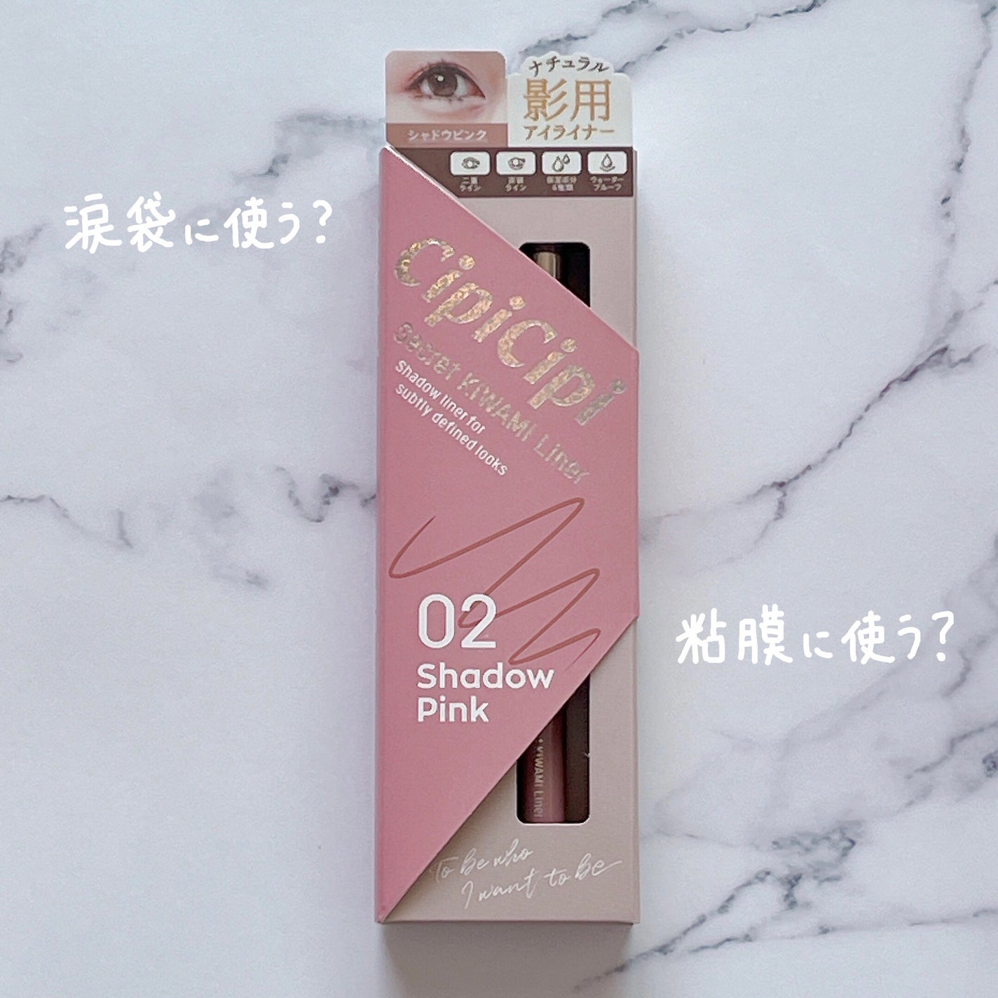 シークレットキワミライナー R/CipiCipi/リキッドアイライナーを使ったクチコミ(1枚目)