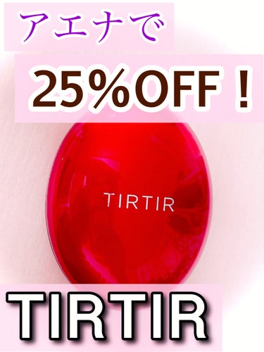     ＼＼ティルティルのクッションファンデ🌹‎／／


♥️TIRTIR

♥️マスク フィット レッド クッション

♥️17C   ポーセリン




大好きなTIRTIRのクッションファンデ·͜