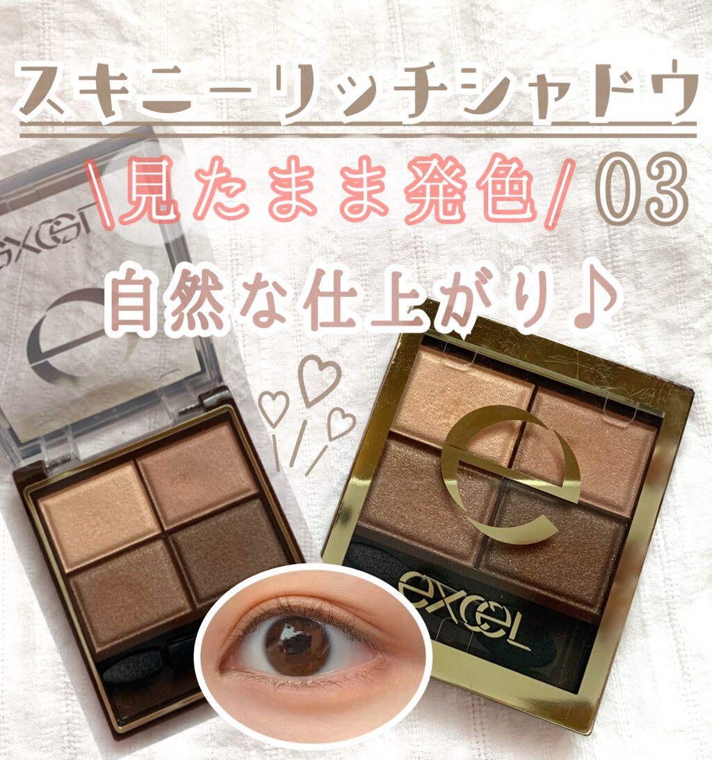 スキニーリッチシャドウ/excel/アイシャドウパレットを使ったクチコミ(1枚目)