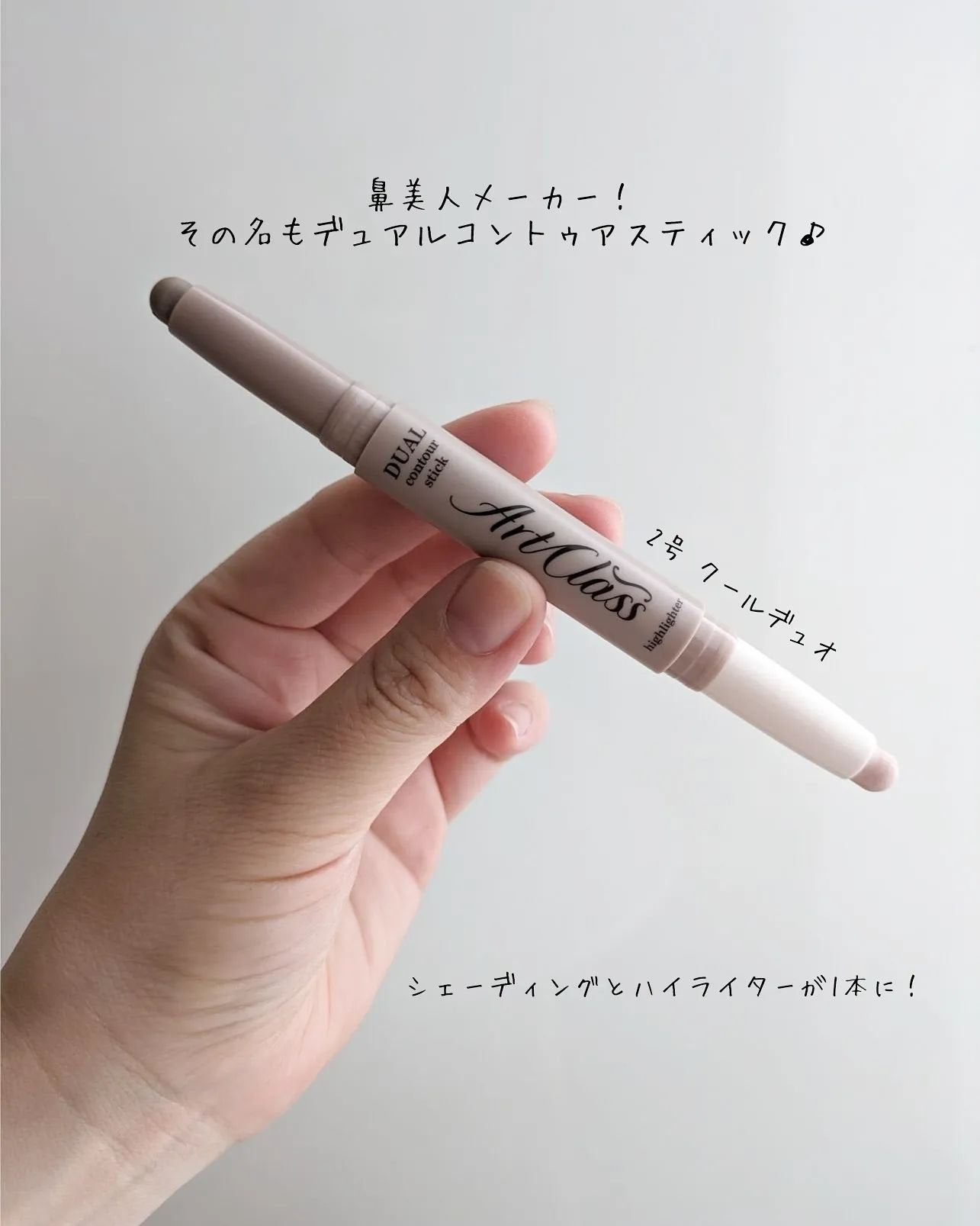 アートクラス デュアル コントゥアスティック/too cool for school/シェーディングを使ったクチコミ(2枚目)