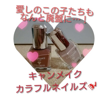 カラフルネイルズ/キャンメイク/マニキュアを使ったクチコミ(1枚目)