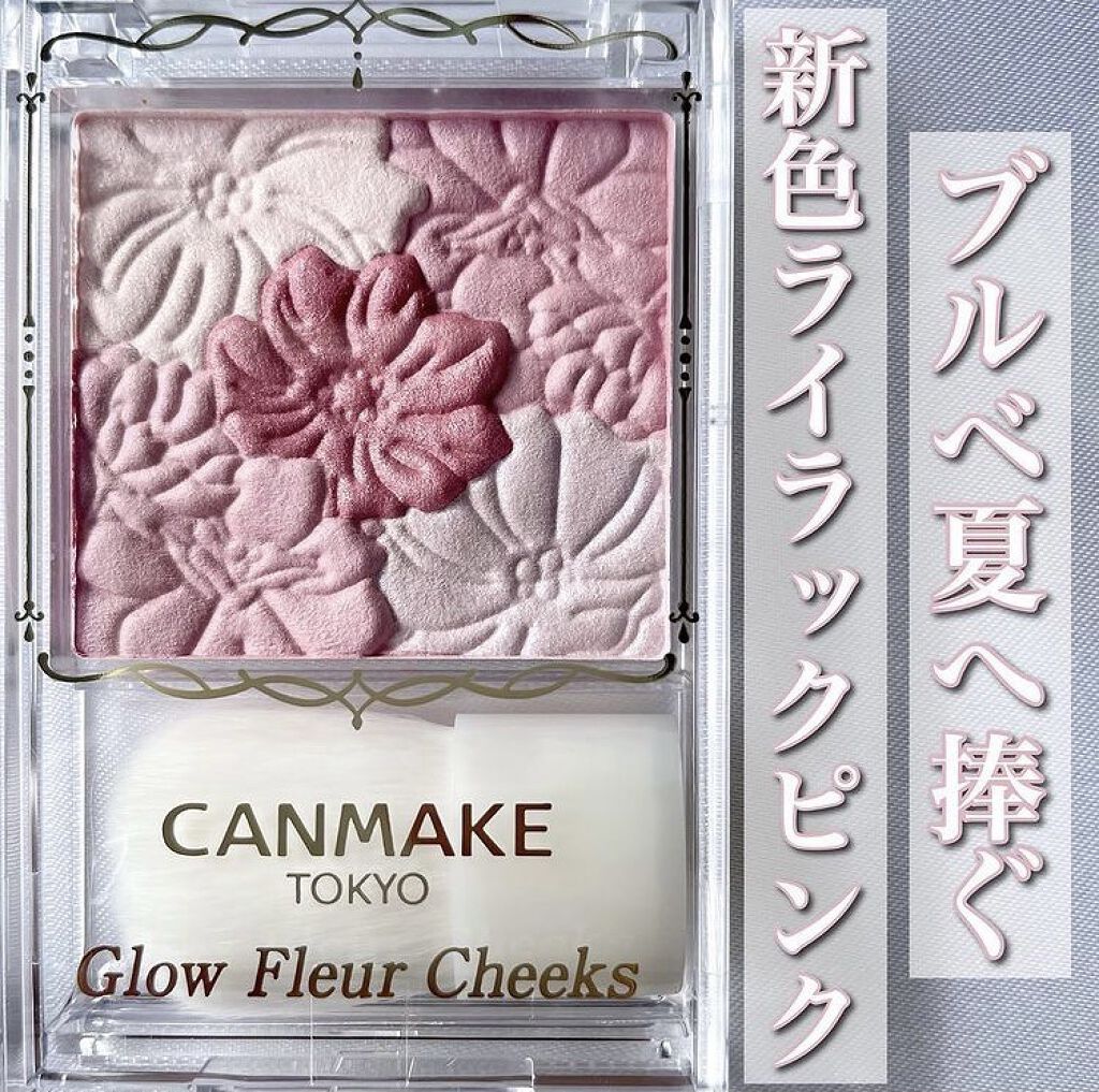 グロウフルールチークス/キャンメイク/パウダーチークを使ったクチコミ（1枚目）