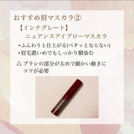 ニュアンスアイブローマスカラ/インテグレート/眉マスカラを使ったクチコミ(5枚目)