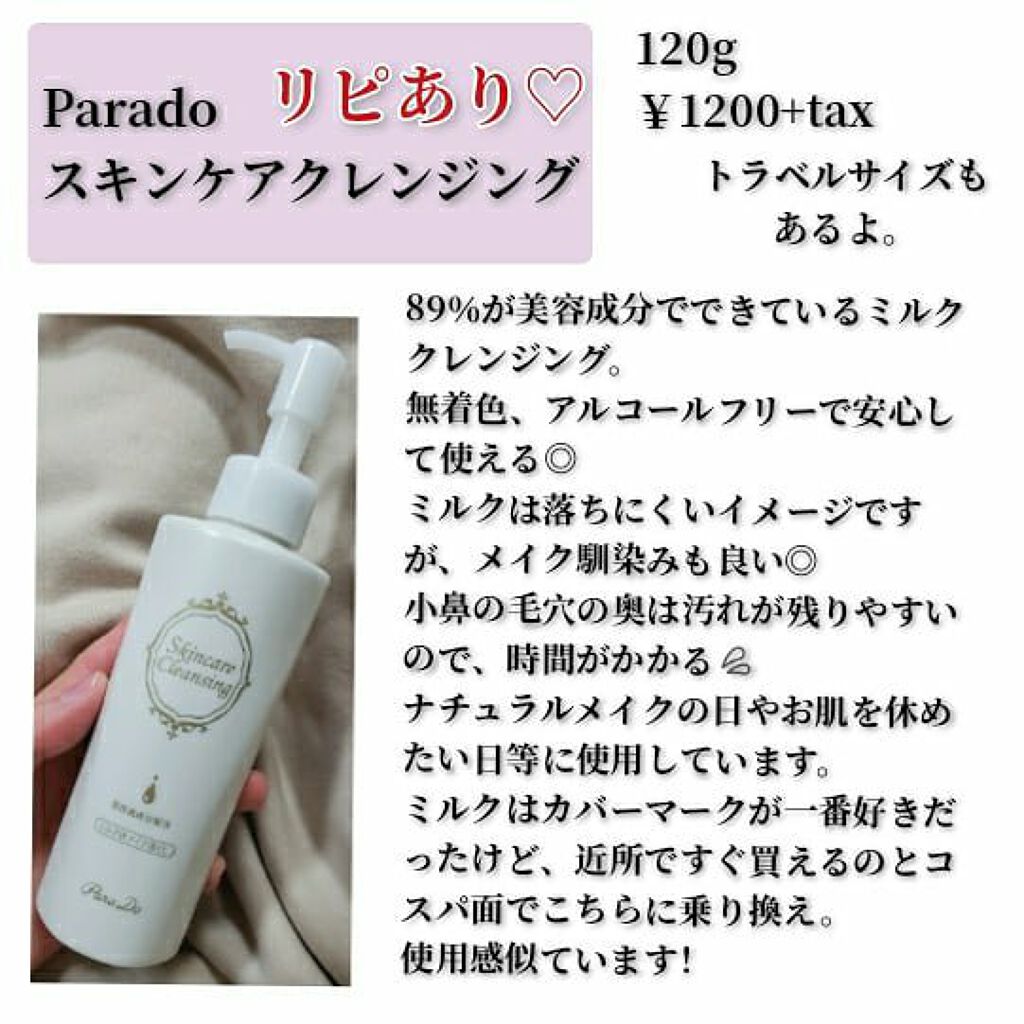 スキンケアクレンジング/パラドゥ/ミルククレンジングを使ったクチコミ（2枚目）