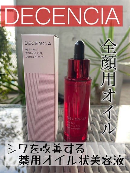 アヤナス リンクルO/L コンセントレート/DECENCIA/美容液を使ったクチコミ(1枚目)