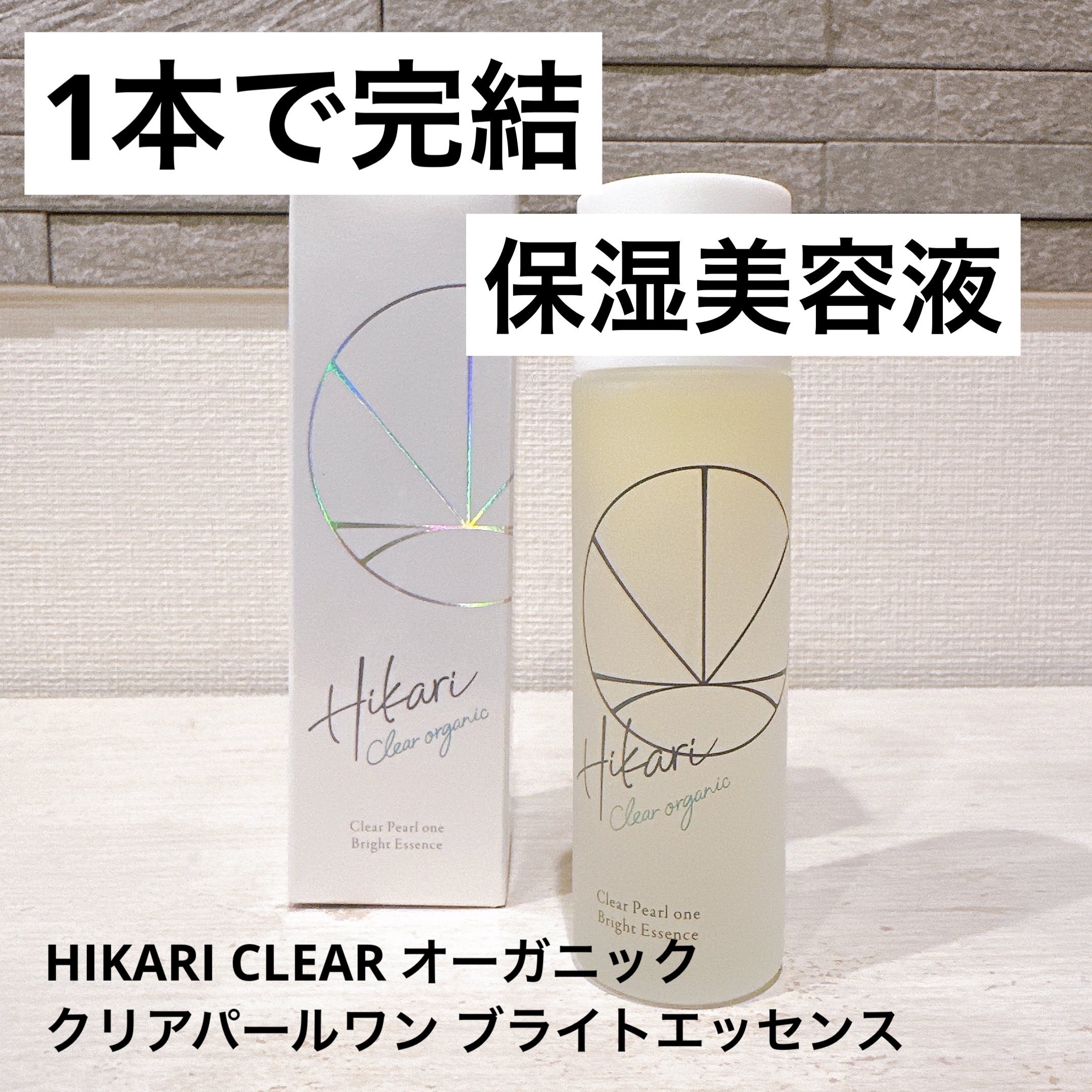 クリアパールワン ブライトエッセンス/HIKARI CLEAR オーガニック/美容液を使ったクチコミ（1枚目）