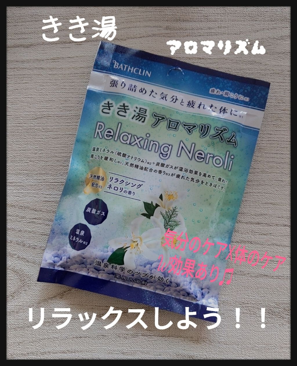 きき湯 アロマリズム リフレッシングジュニパーの香り/きき湯/入浴剤を使ったクチコミ(1枚目)