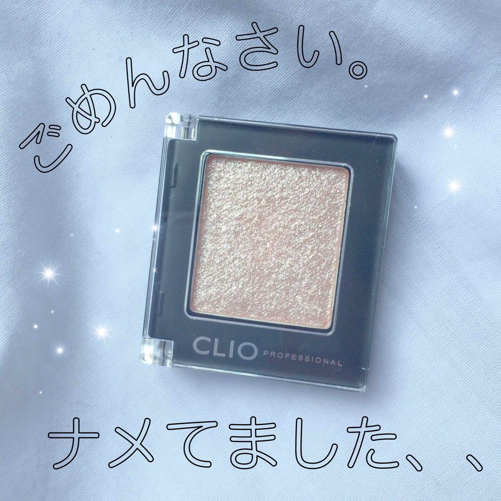 プロ シングル シャドウ/CLIO/単色アイシャドウを使ったクチコミ（1枚目）