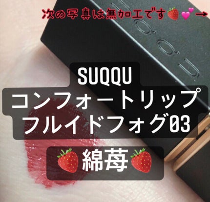 コンフォート リップ フルイド フォグ/SUQQU/口紅を使ったクチコミ(1枚目)