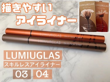 スキルレスライナー/LUMIURGLAS/リキッドアイライナーを使ったクチコミ（1枚目）