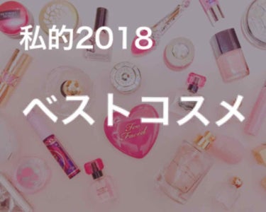 私的ベスコス2018！！ 

今年はコスメにハマりまくった年😍

自分磨きってこんなに楽しいんだなぁってすごく実感して、一本大人になれた気がする😂

では紹介へ！！
Go！！！！

・・・・・・・・・・