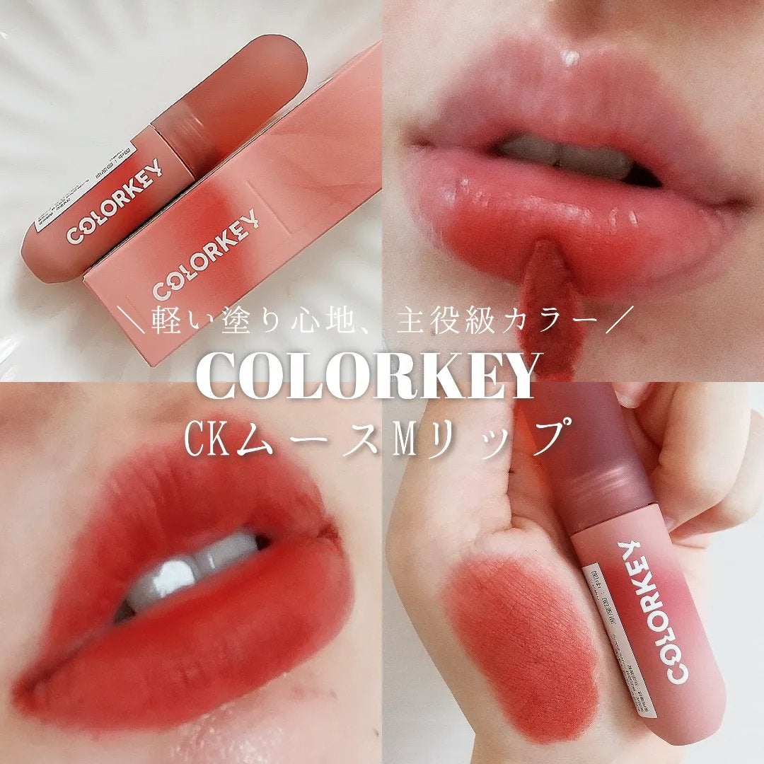 CKムースMリップ(通称:CKムース泥リップ)/COLORKEY/口紅を使ったクチコミ(1枚目)