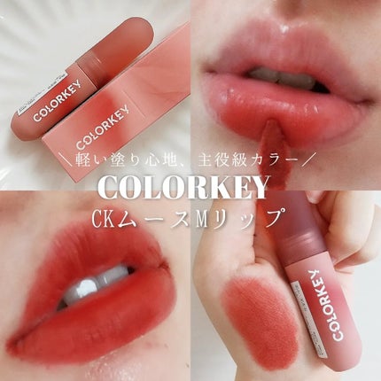 CKムースMリップ(通称:CKムース泥リップ)/COLORKEY/口紅を使ったクチコミ(1枚目)