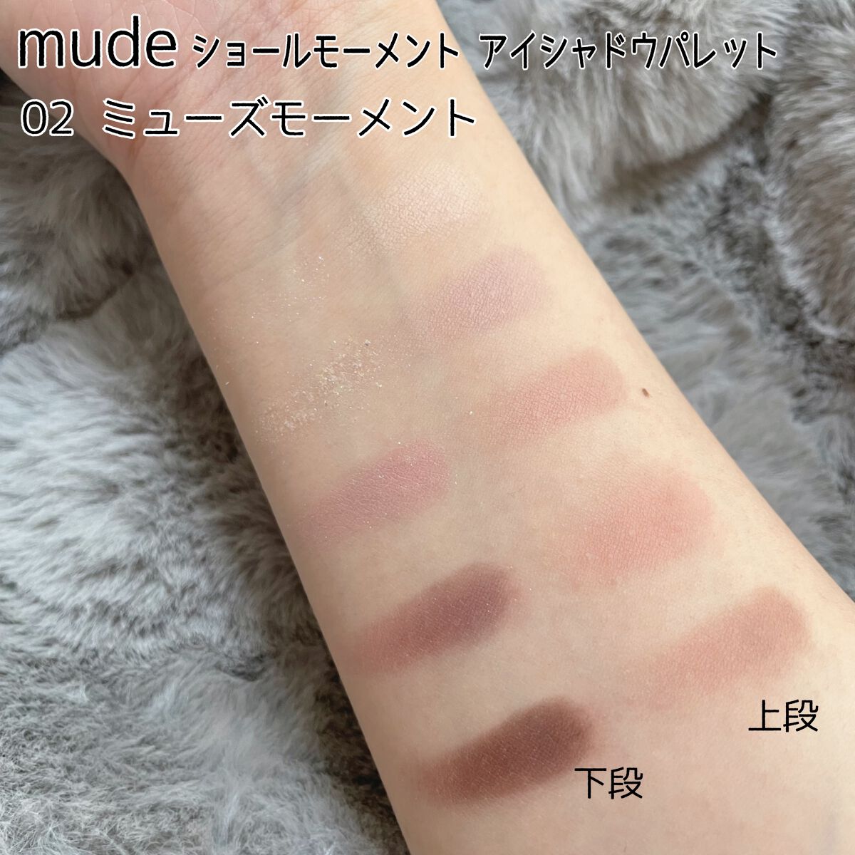 MDショールモーメント アイシャドウパレット/mude/アイシャドウパレットを使ったクチコミ(2枚目)