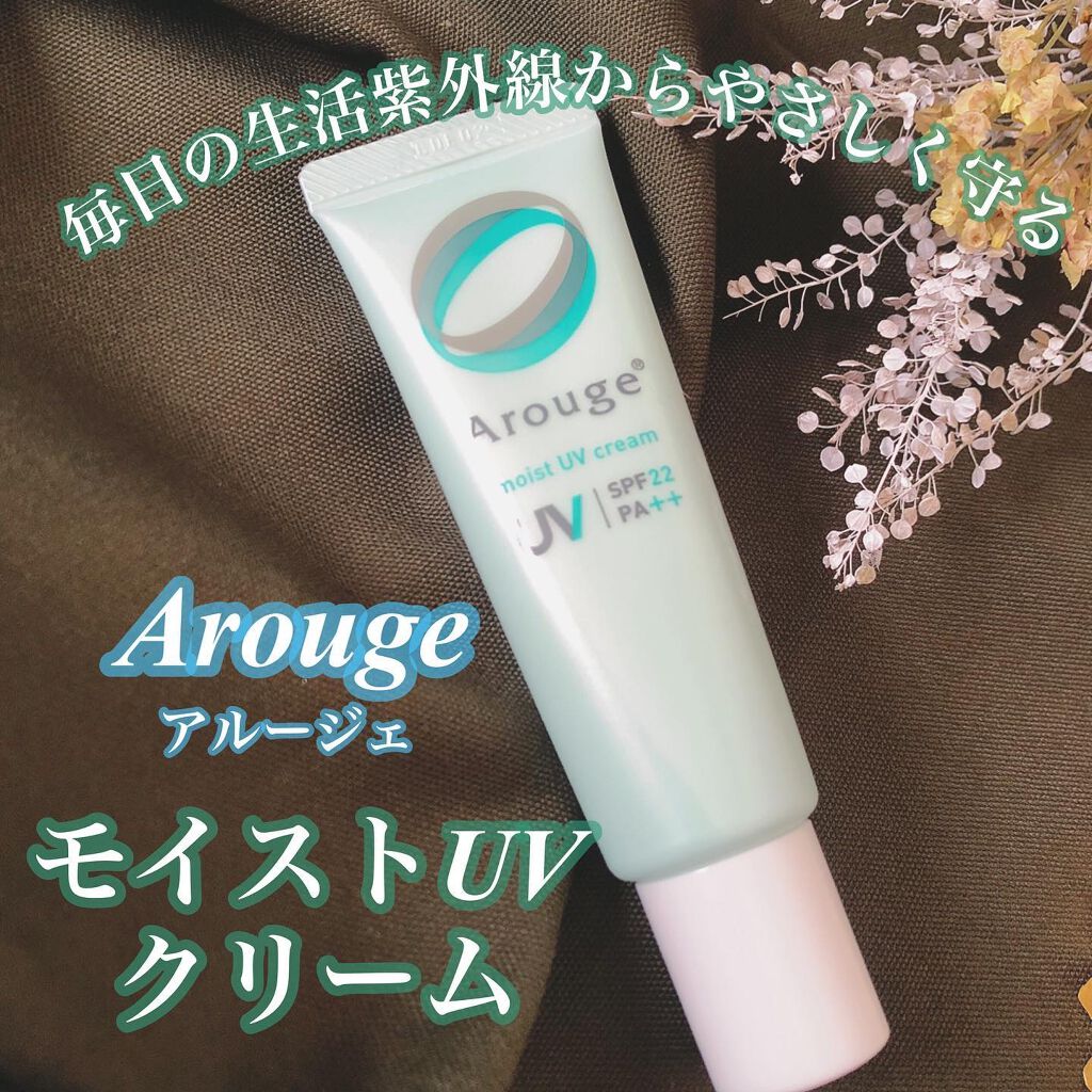 モイストUVクリーム/アルージェ/日焼け止めクリームを使ったクチコミ（1枚目）