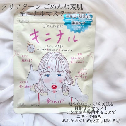 ごめんね素肌 キニナルマスク/クリアターン/シートマスク・パックを使ったクチコミ(2枚目)