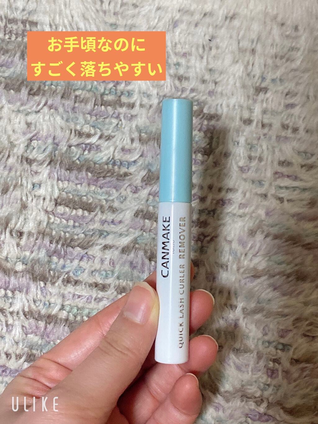 クイックラッシュカーラーリムーバー/キャンメイク/ポイントメイクリムーバーを使ったクチコミ(1枚目)