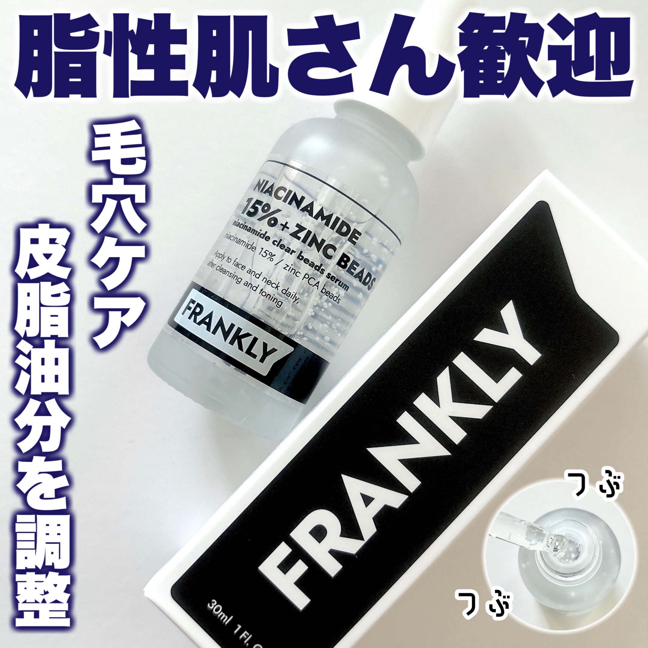 ナイアシンジンクビーズセラム/Frankly/美容液を使ったクチコミ（1枚目）