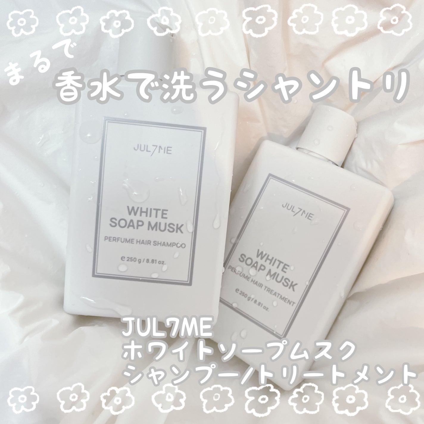 ホワイトソープムスク シャンプー/トリートメント/JUL7ME/シャンプー・コンディショナーを使ったクチコミ(1枚目)