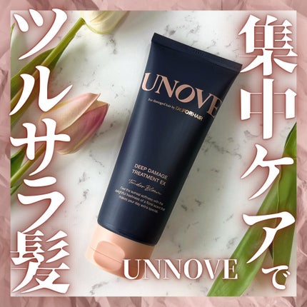ディープダメージトリートメントEX/UNOVE/洗い流すヘアトリートメントを使ったクチコミ(1枚目)