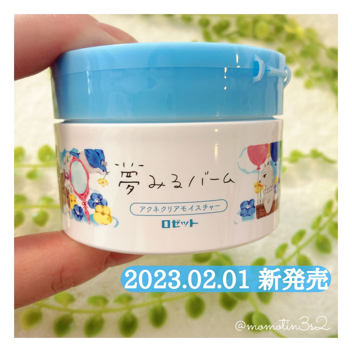 夢みるバーム アクネクリアモイスチャー/ロゼット/クレンジングバームを使ったクチコミ(1枚目)